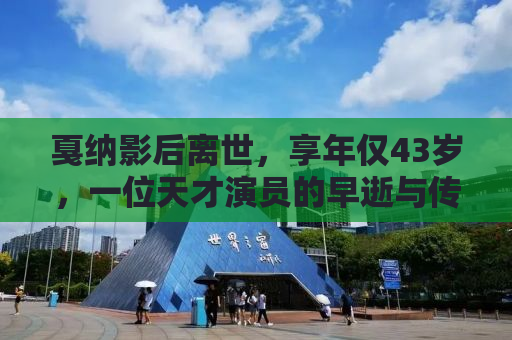 戛纳影后离世，享年仅43岁，一位天才演员的早逝与传奇人生