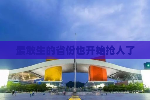 最敢生的省份也开始抢人了