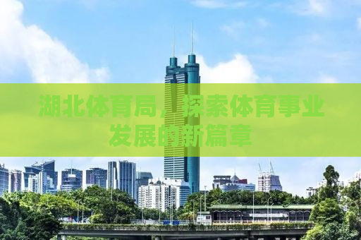 湖北体育局，探索体育事业发展的新篇章