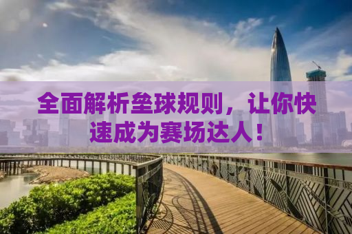 全面解析垒球规则，让你快速成为赛场达人！