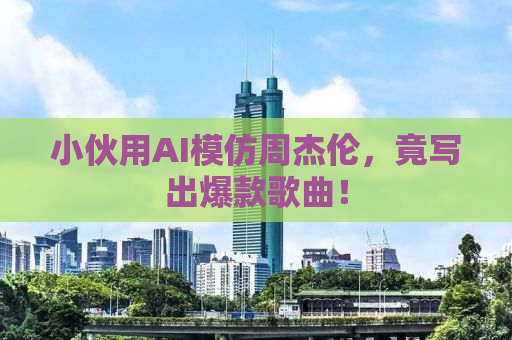 小伙用AI模仿周杰伦，竟写出爆款歌曲！