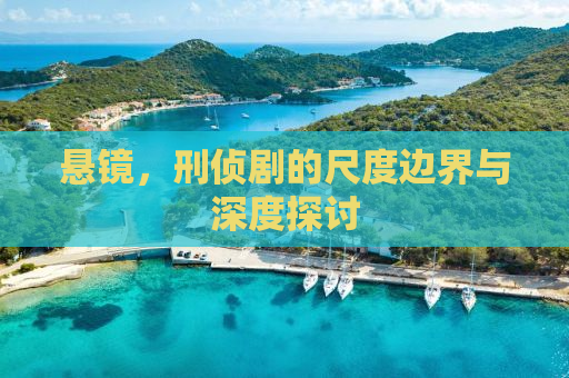 悬镜，刑侦剧的尺度边界与深度探讨