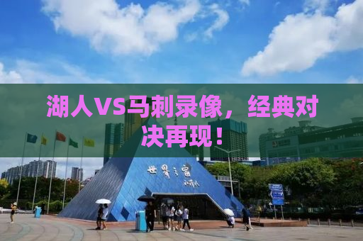 湖人VS马刺录像，经典对决再现！
