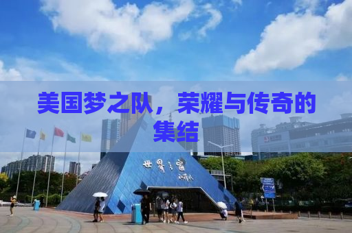 美国梦之队，荣耀与传奇的集结