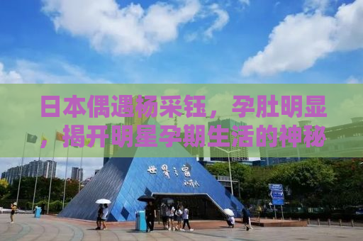 日本偶遇杨采钰，孕肚明显，揭开明星孕期生活的神秘面纱