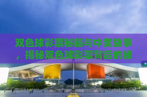 双色球彩票秘籍与中奖故事，揭秘双色球彩票背后的秘密与真实案例分享（2013年第38期双色球分析）
