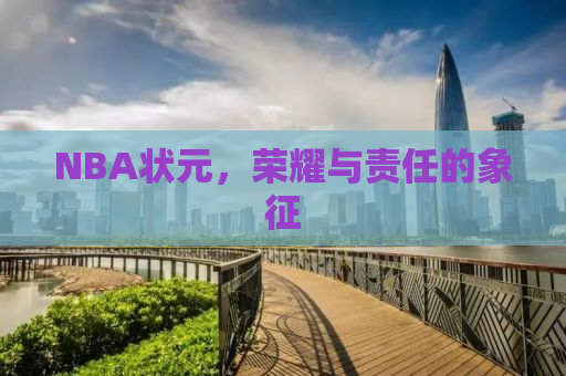 NBA状元，荣耀与责任的象征