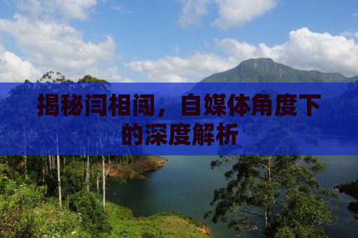 揭秘闫相闯，自媒体角度下的深度解析