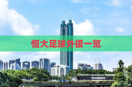 恒大足球外援一览