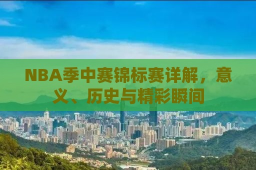 NBA季中赛锦标赛详解，意义、历史与精彩瞬间