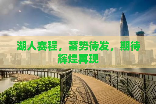湖人赛程，蓄势待发，期待辉煌再现