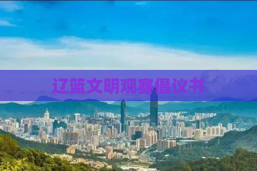 辽篮文明观赛倡议书