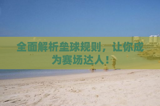 全面解析垒球规则，让你成为赛场达人！
