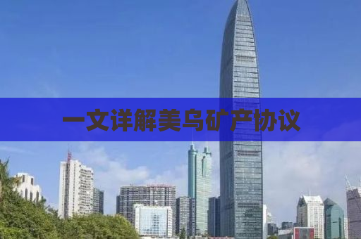 一文详解美乌矿产协议