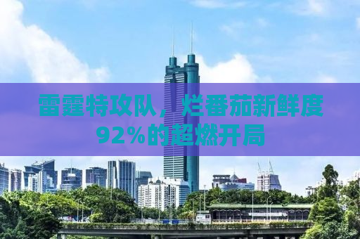 雷霆特攻队，烂番茄新鲜度92%的超燃开局