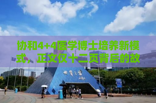 协和4+4医学博士培养新模式，正文仅十二页背后的故事