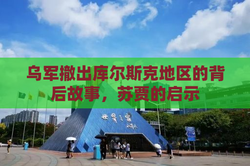 乌军撤出库尔斯克地区的背后故事，苏贾的启示